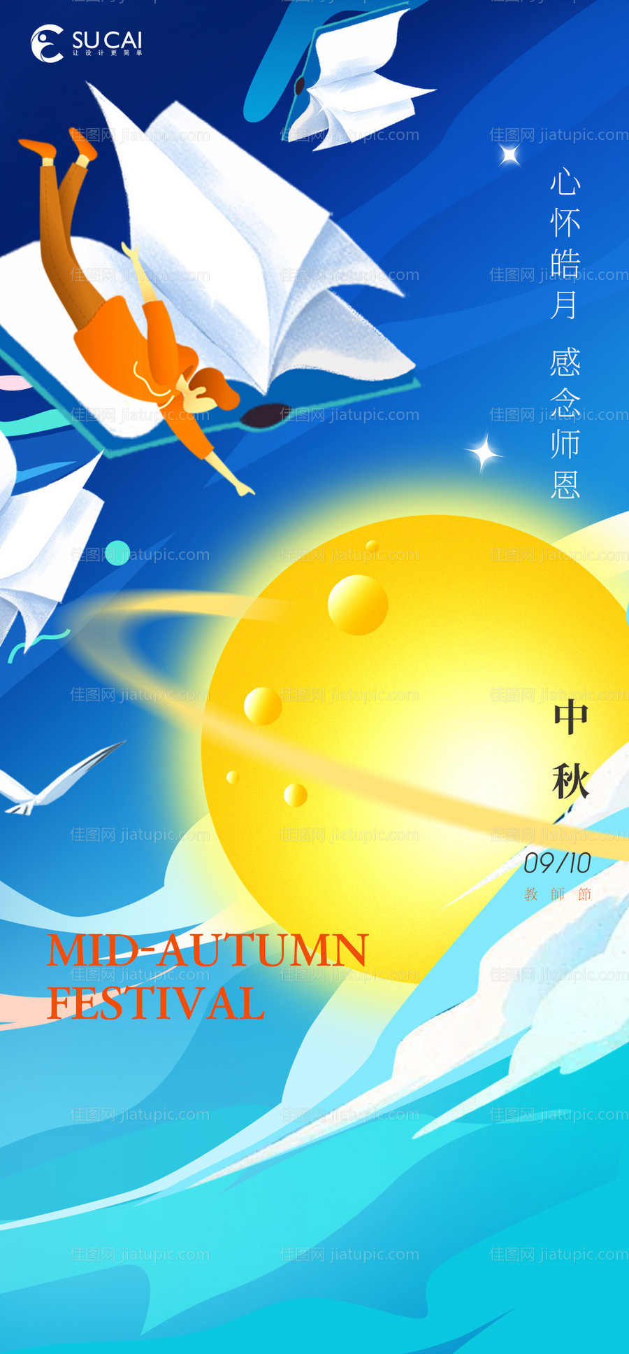 中秋节日海报-源文件