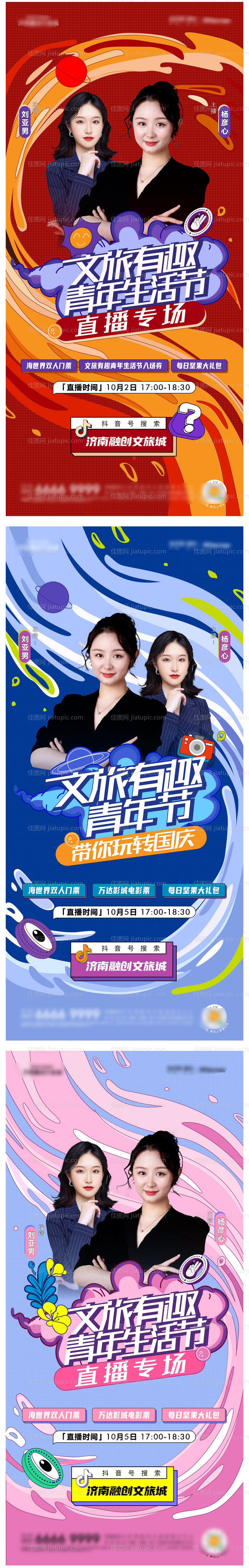 国潮文旅直播海报-源文件