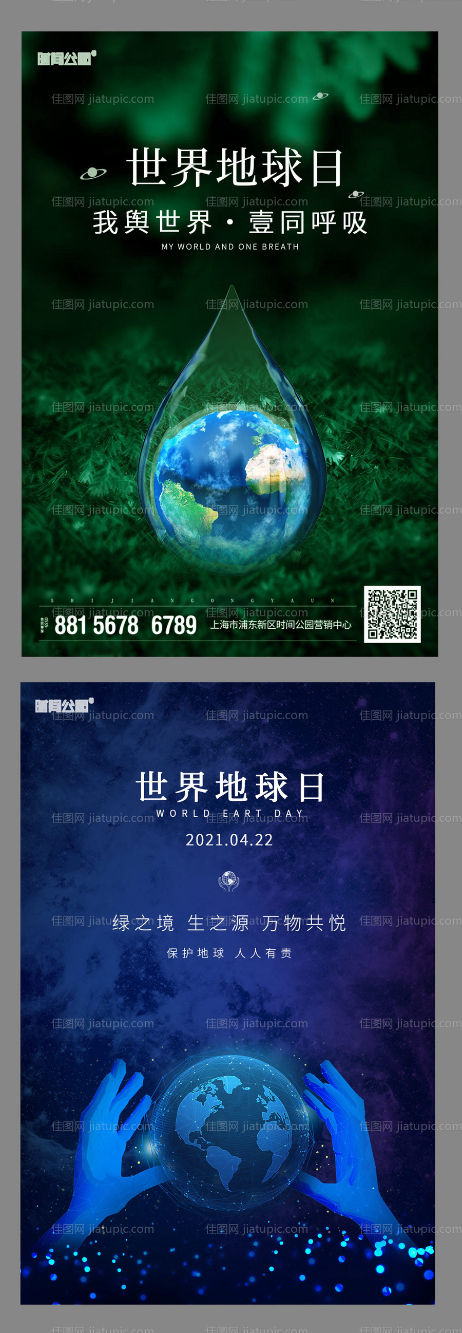 世界地球日刷屏海报-源文件