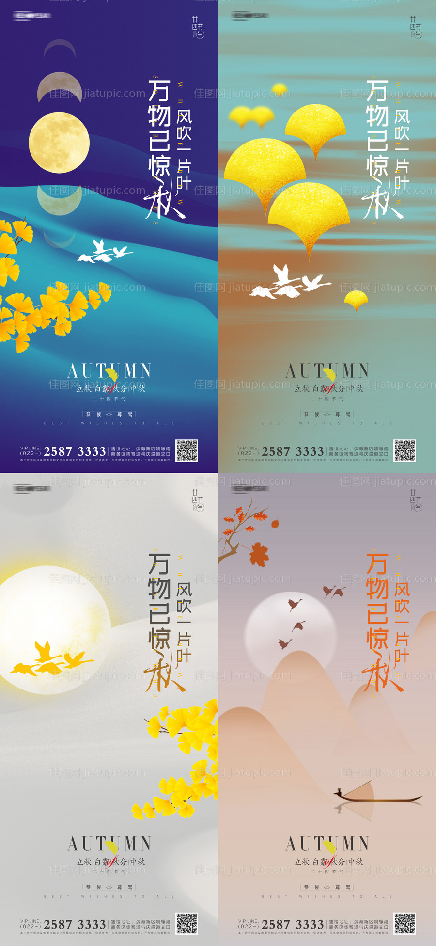 立秋白露秋分中秋地产海报-源文件