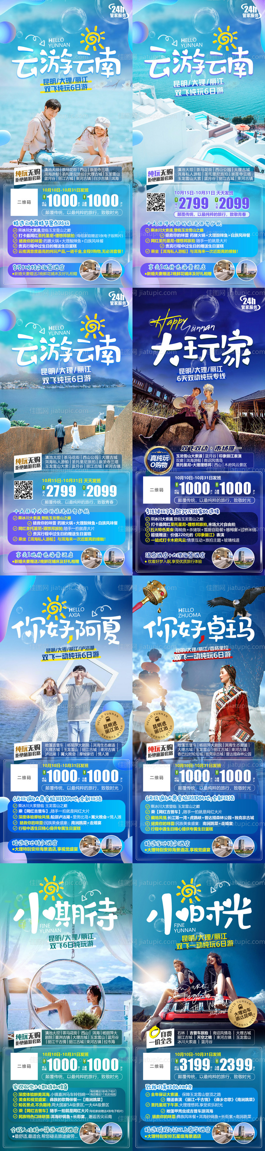 云南旅游微信系列海报-源文件