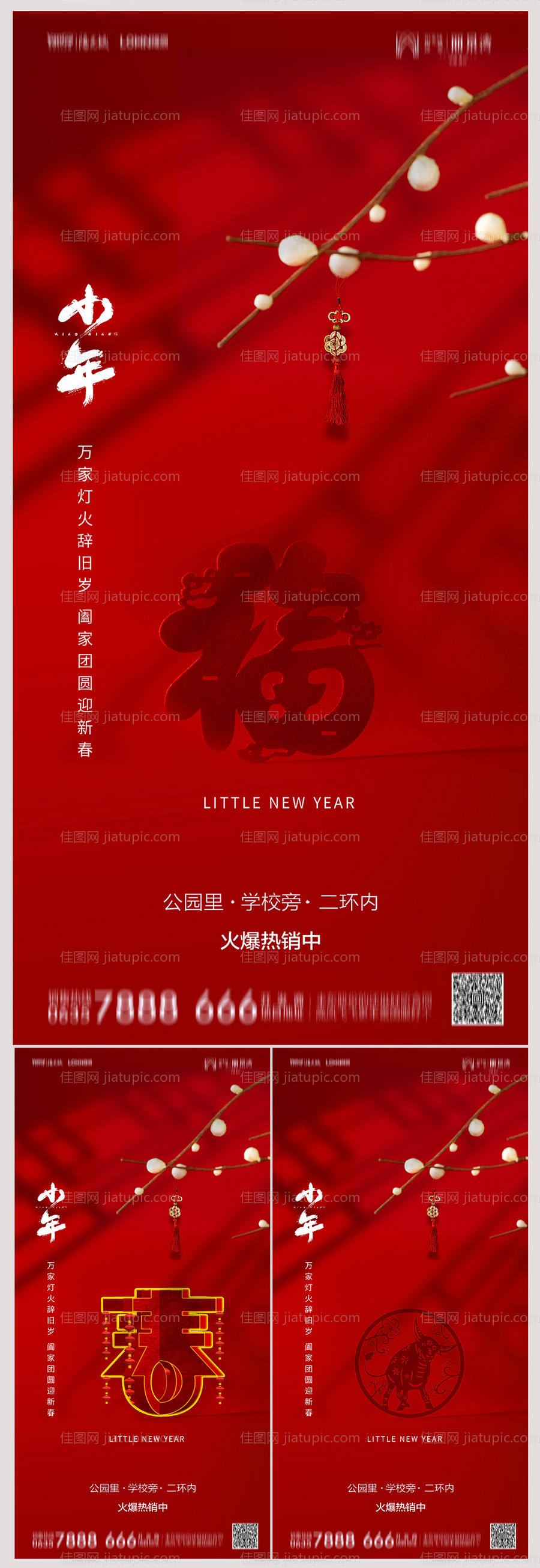 地产小年海报-源文件