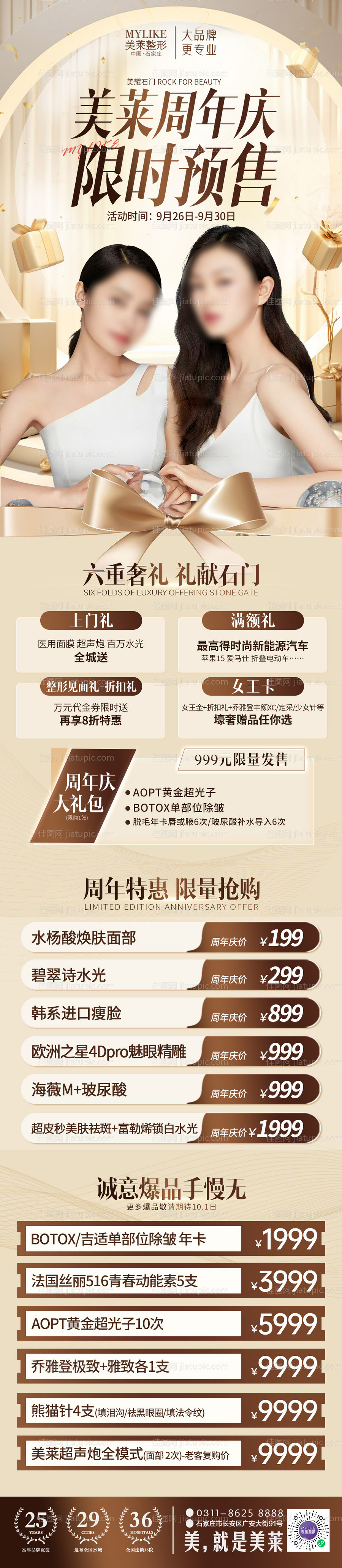 医美周年庆预售长图-源文件