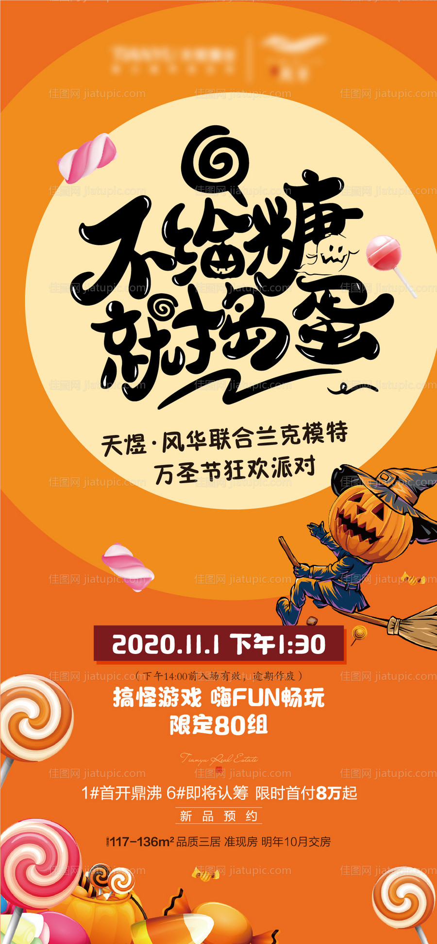 地产万圣节移动端海报-源文件