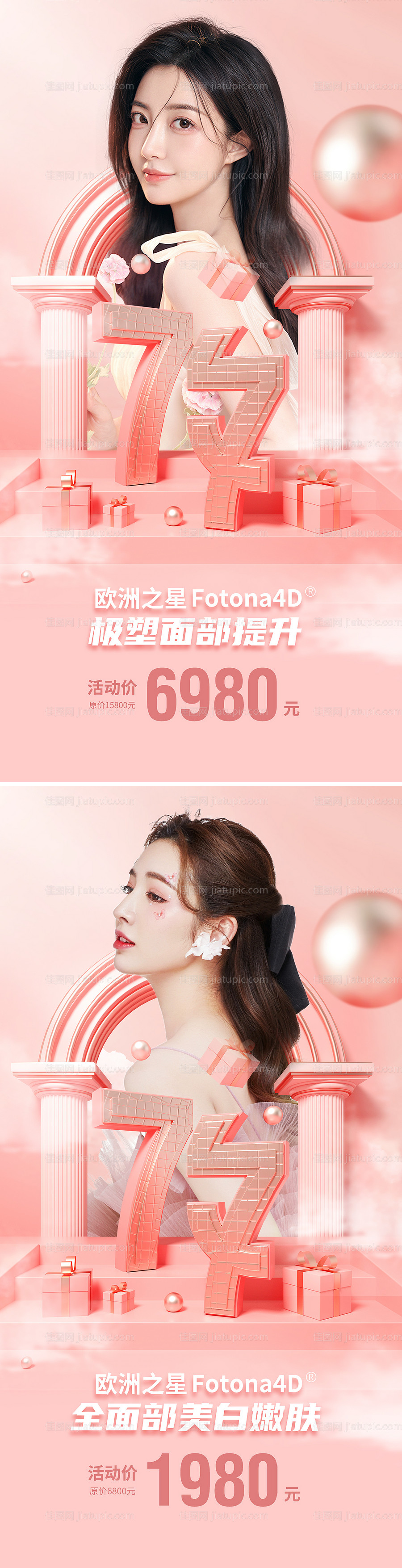 医美情人节七夕促销海报-源文件