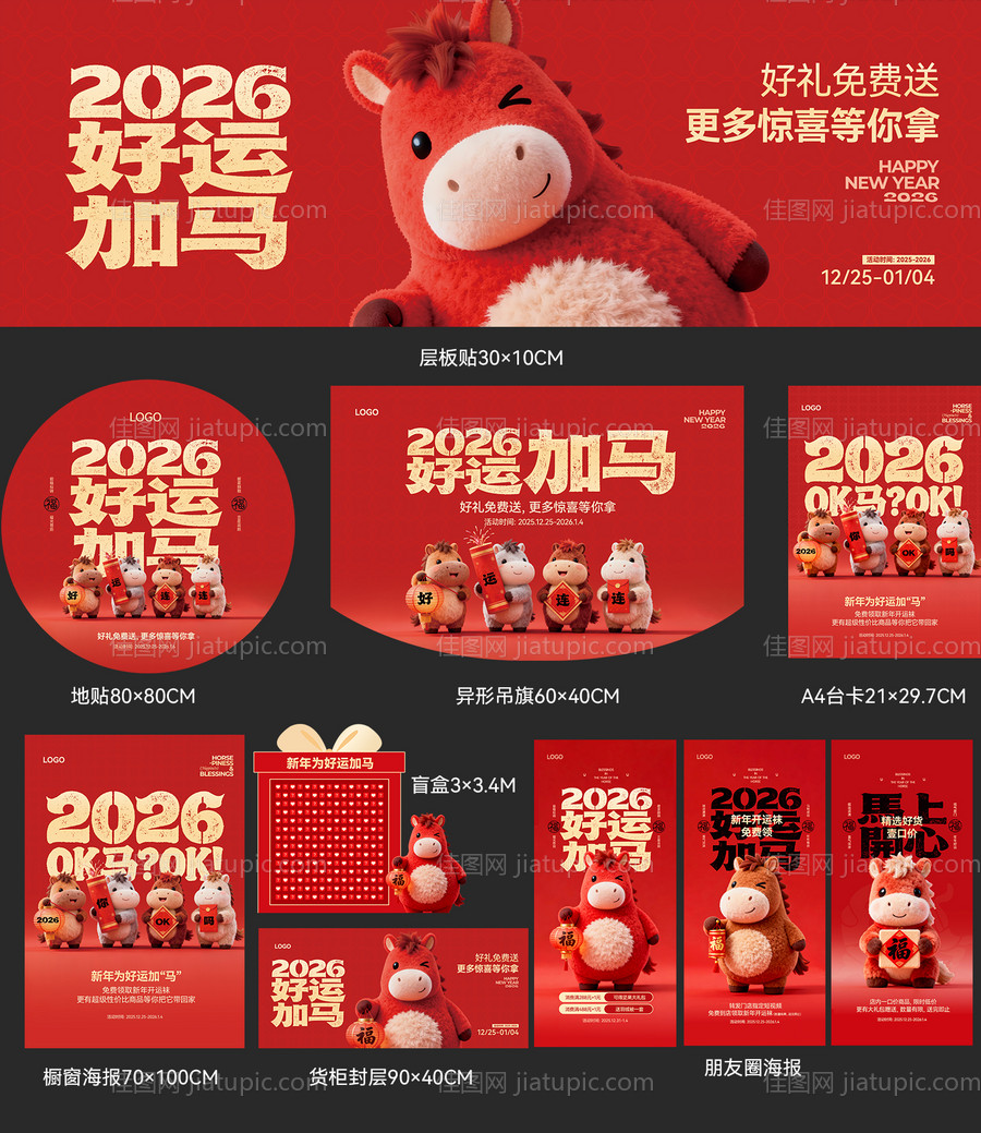 2026年马年元旦春节节日物料-源文件
