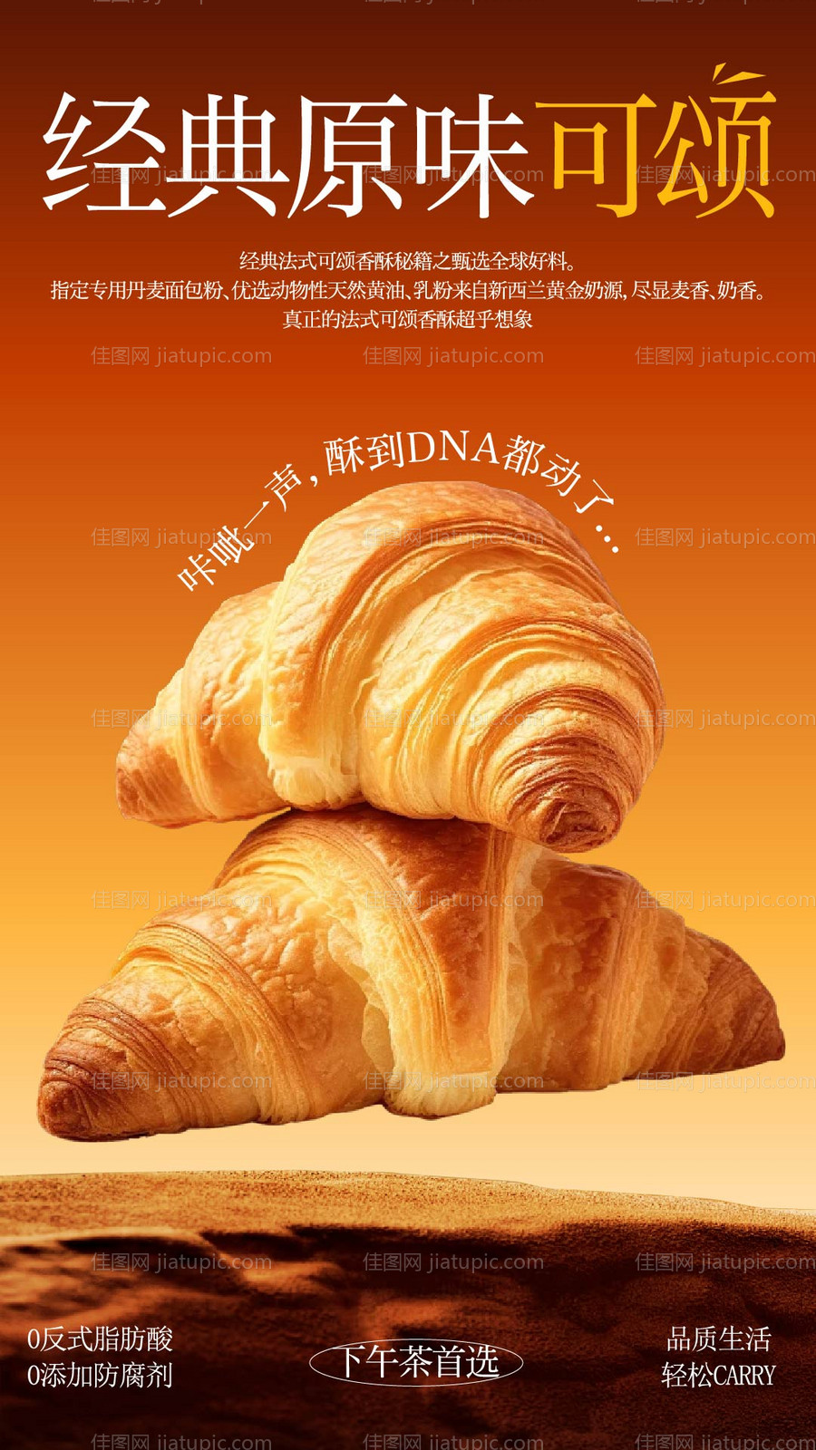 经典原味可颂海报-源文件