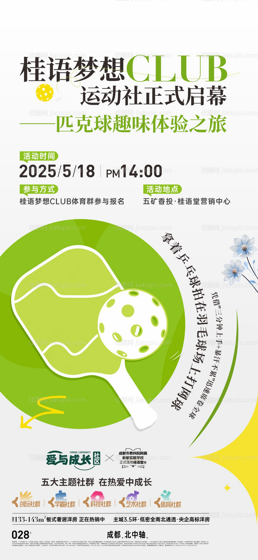 地产匹克球活动海报-源文件