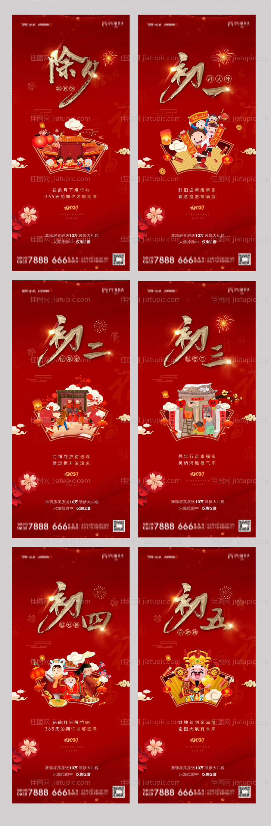 地产除夕初一至初五海报-源文件