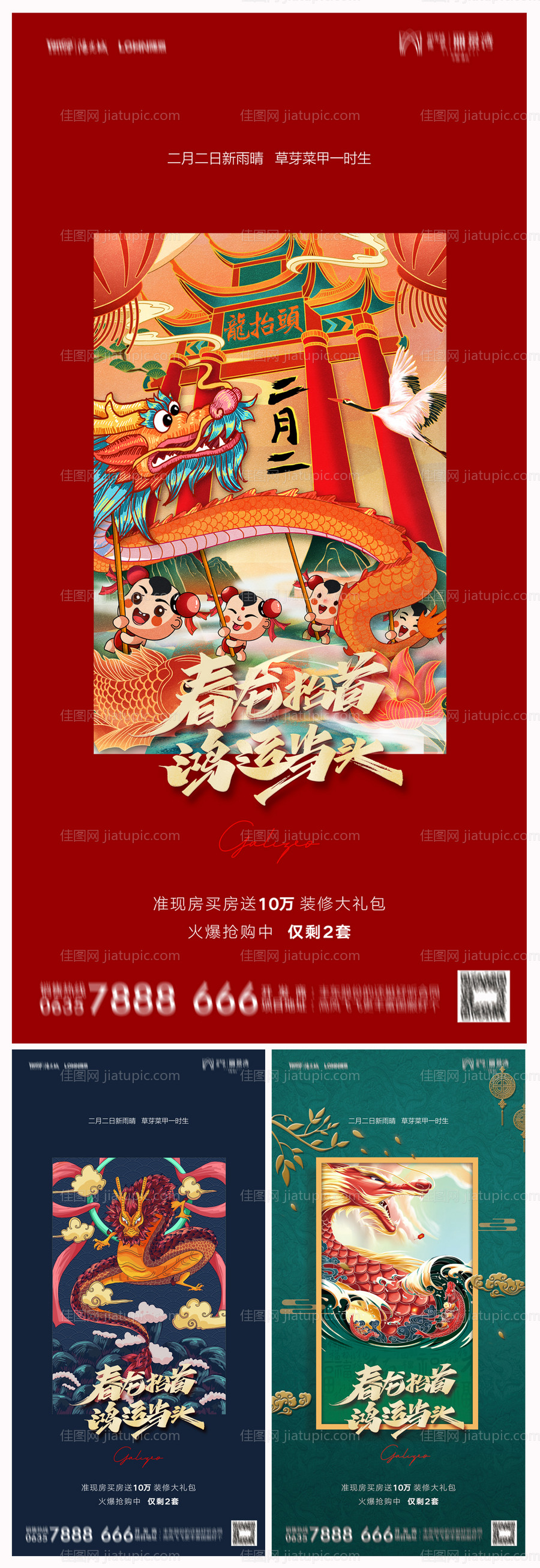 地产二月二龙抬头海报-源文件