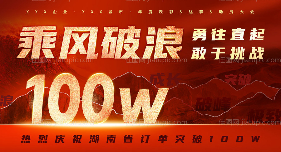 红色大气企业海报乘风破浪一百万背景板-源文件