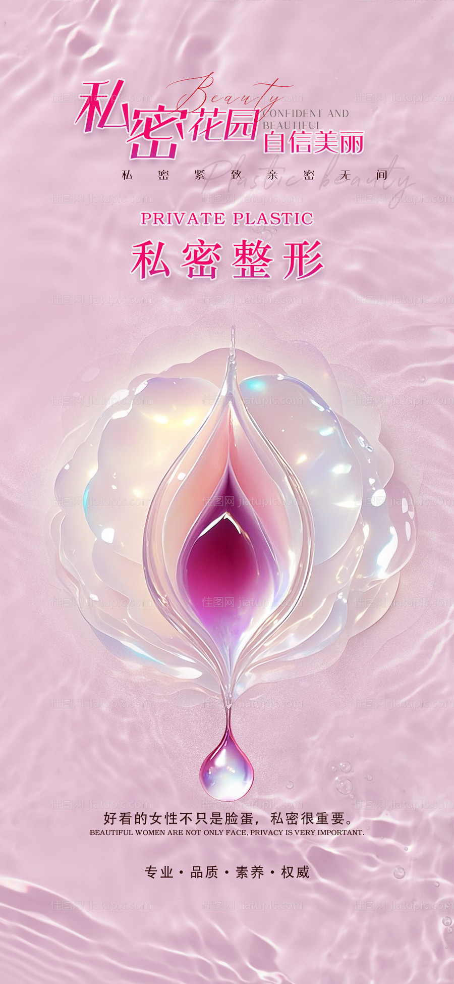 医美私密移动端海报-源文件
