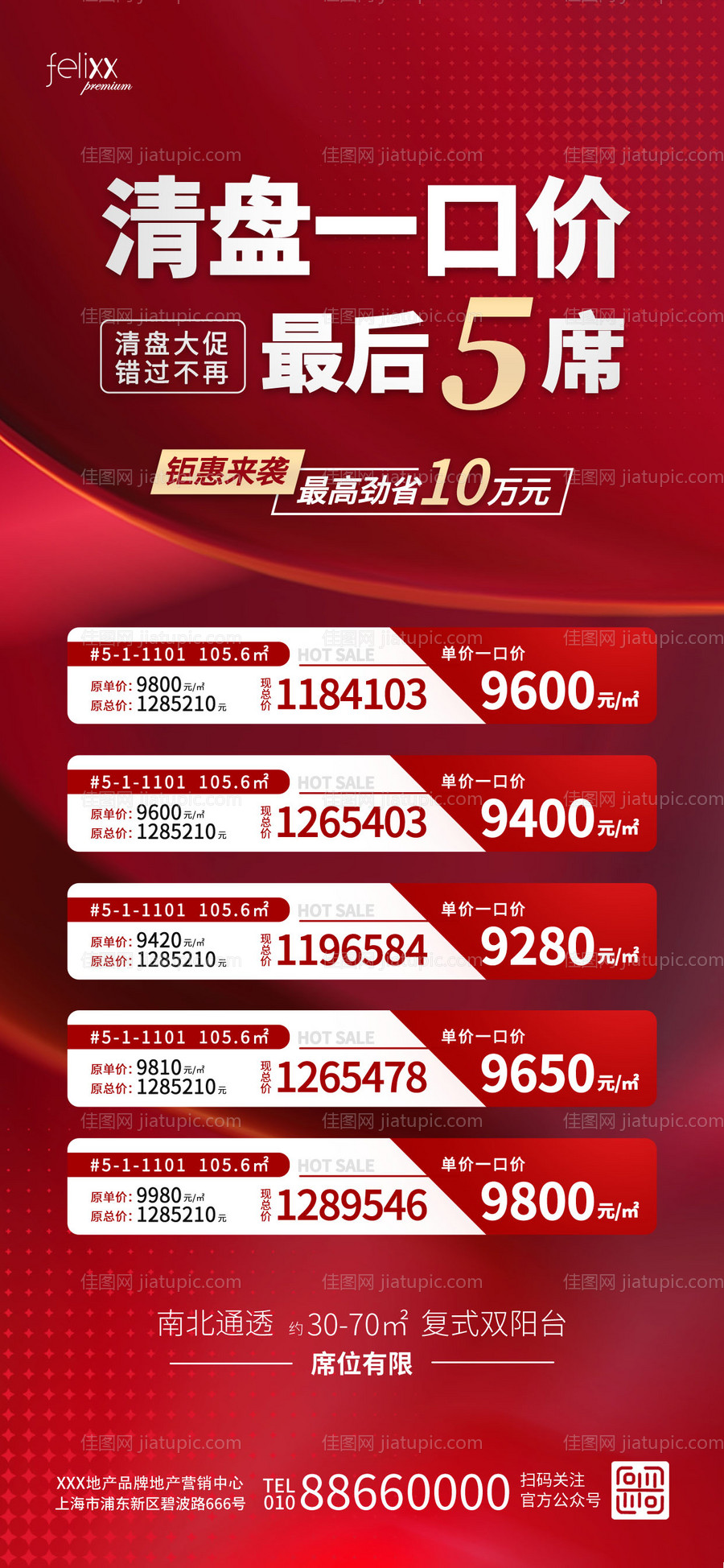 喜庆一口价清盘特价房地产楼盘促销海报-源文件