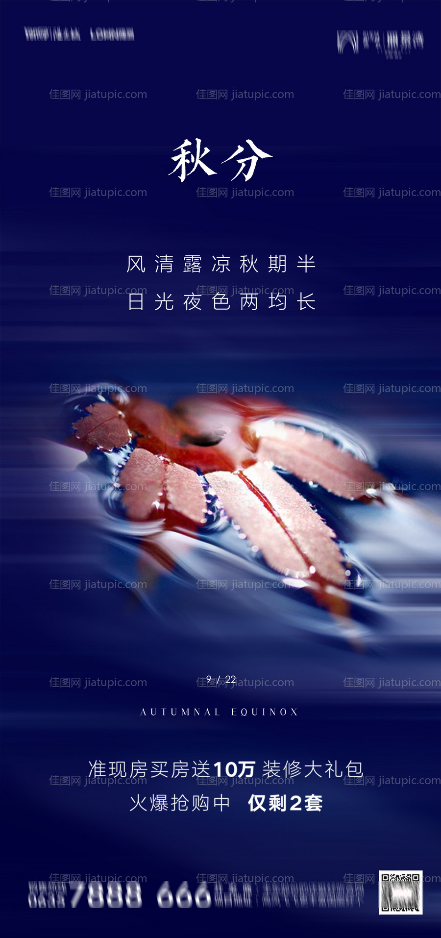 地产秋分节气海报-源文件