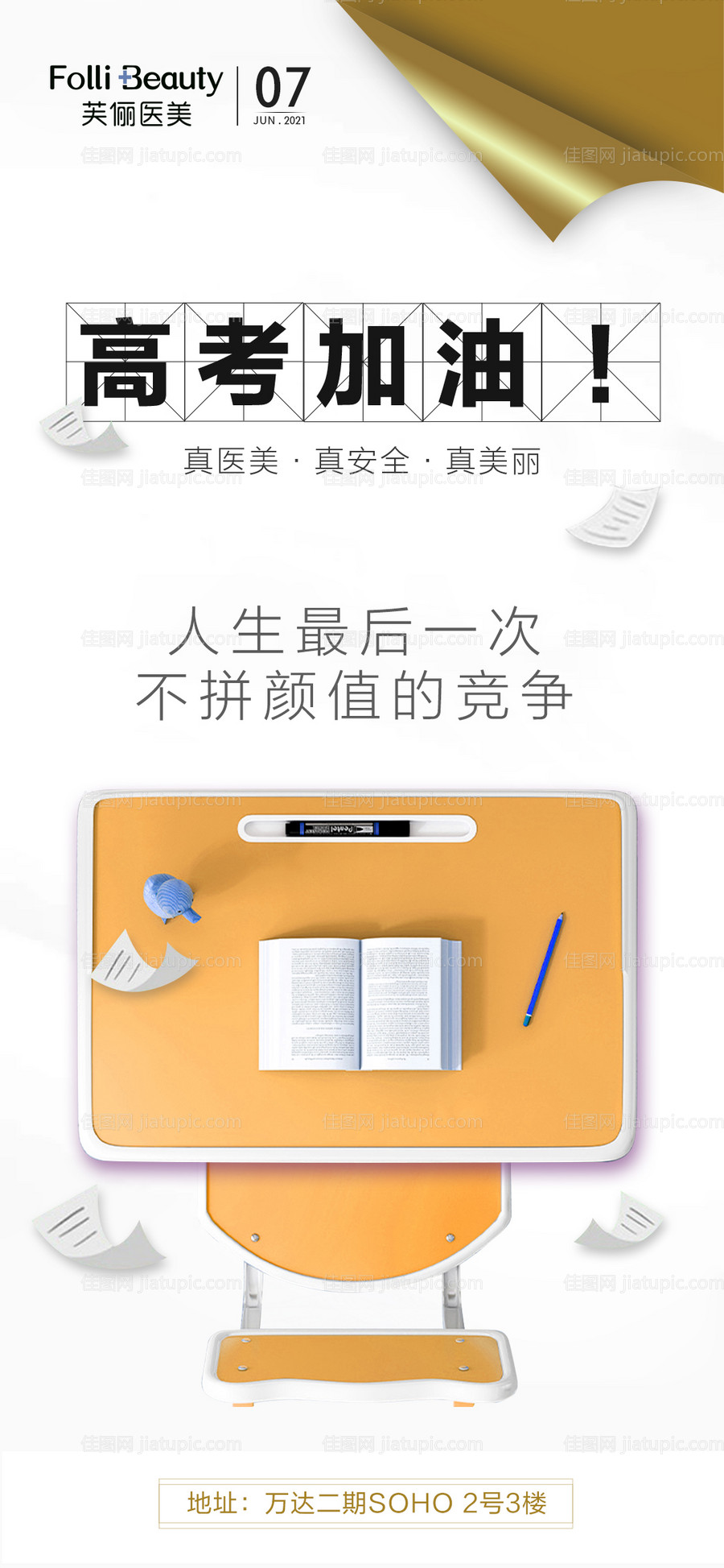 医美整形高考加油海报-源文件