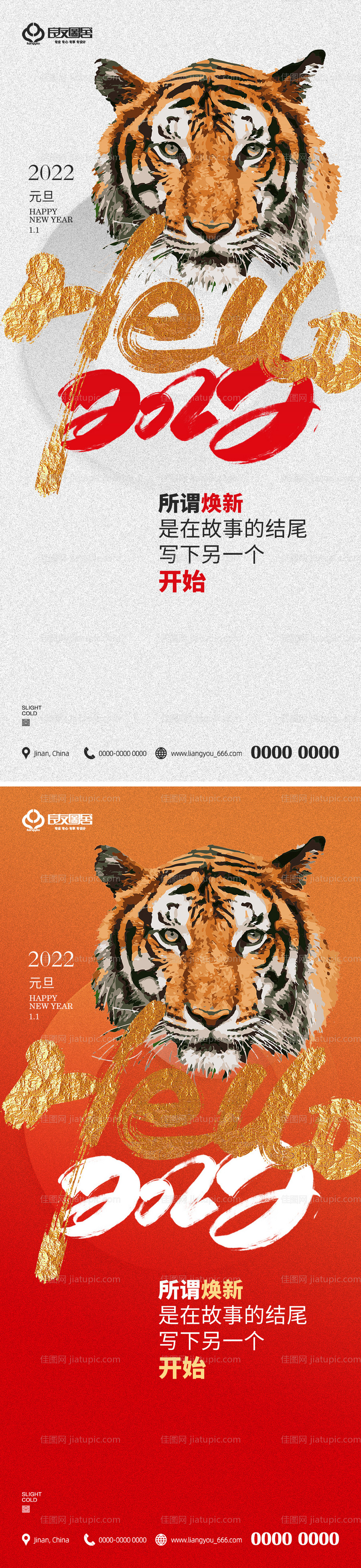 地产2022年虎年元旦跨年创意海报-源文件