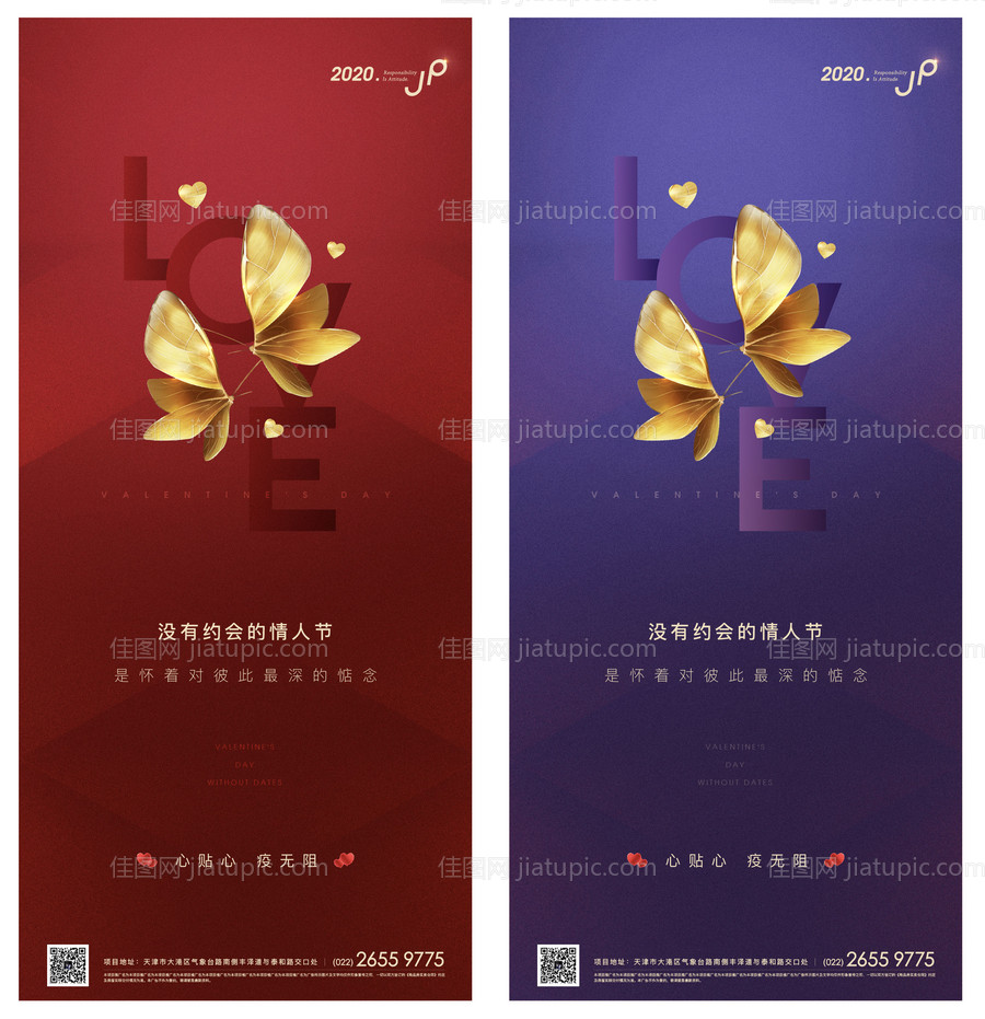 高端地产蝴蝶恋情情人节海报-源文件