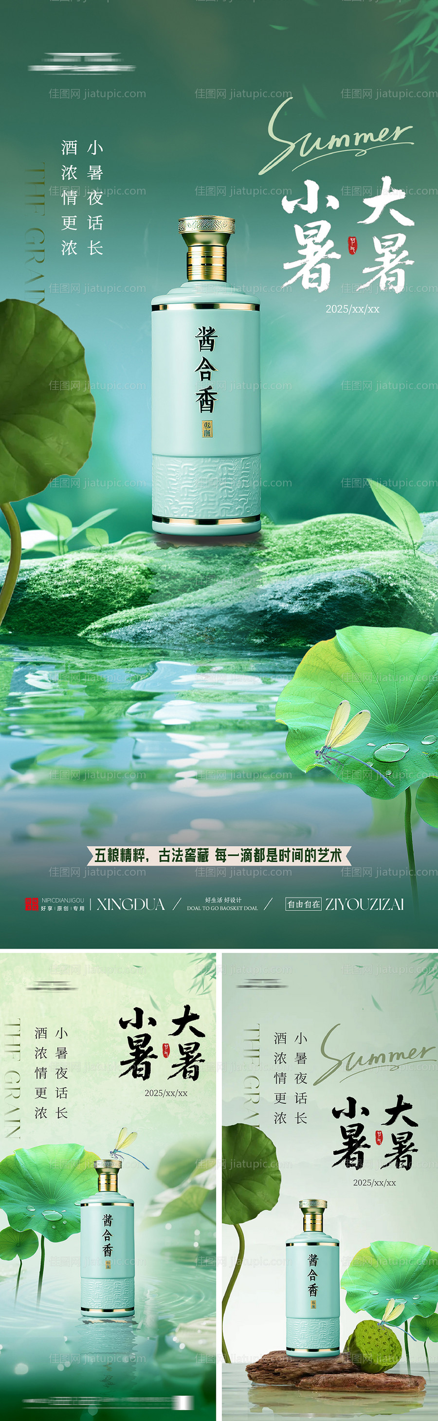 白酒大暑小暑海报-源文件