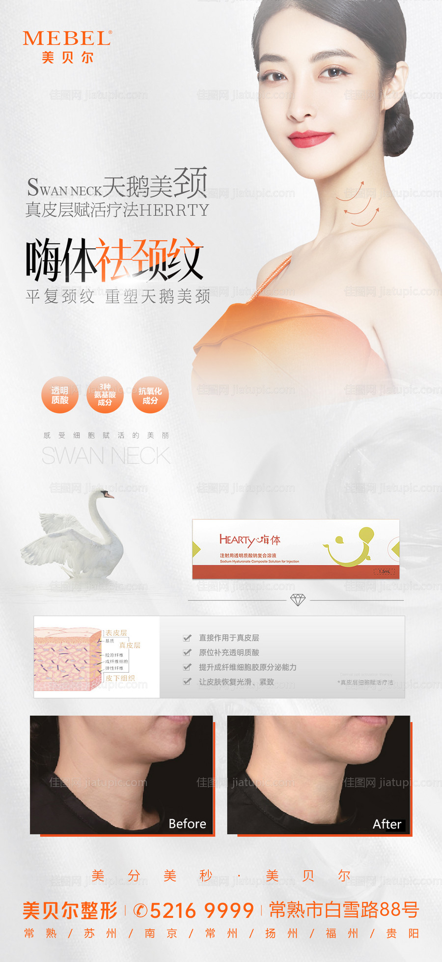 嗨体去颈纹简约海报-源文件