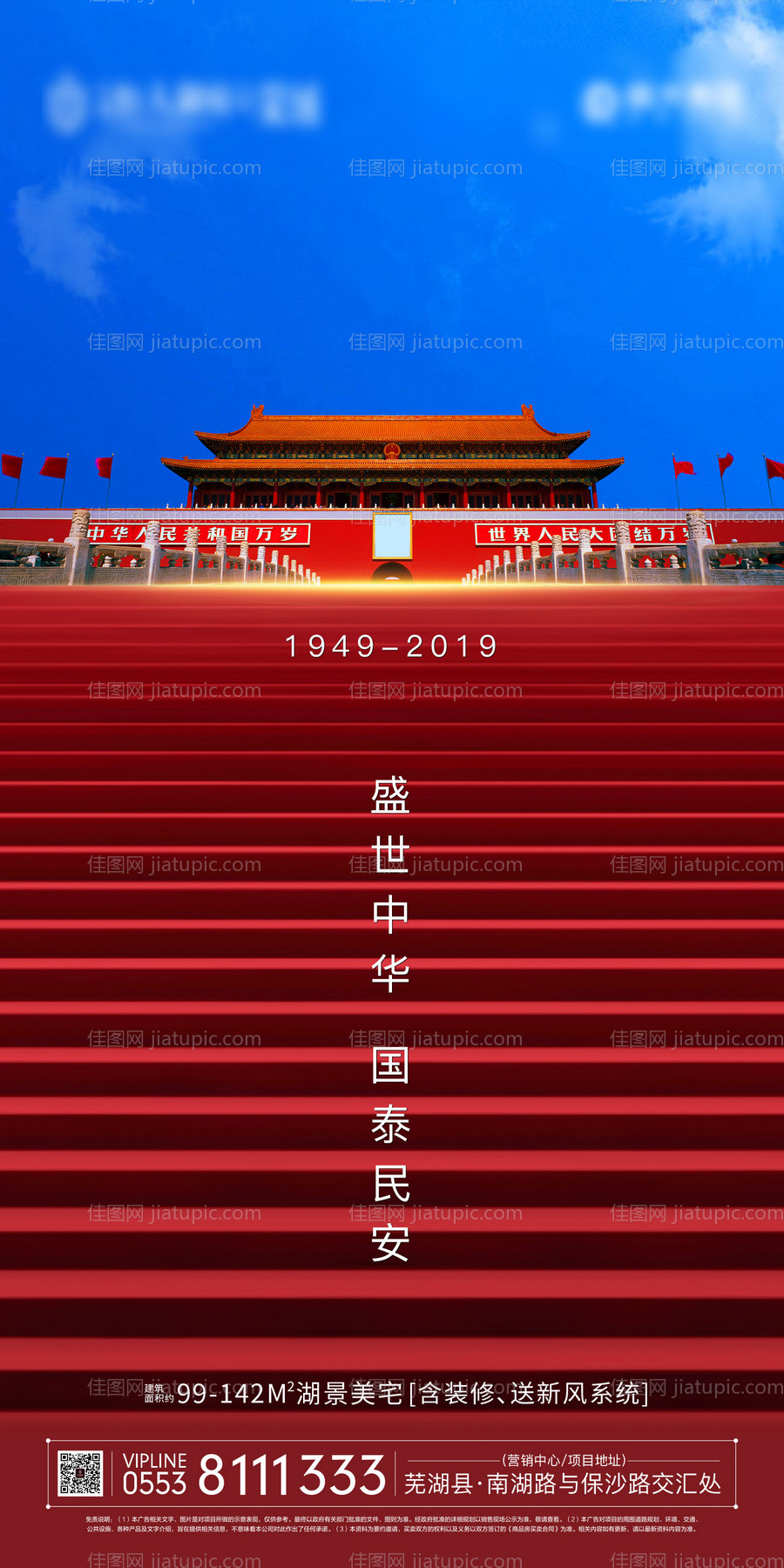 地产节日国庆节移动端海报-源文件