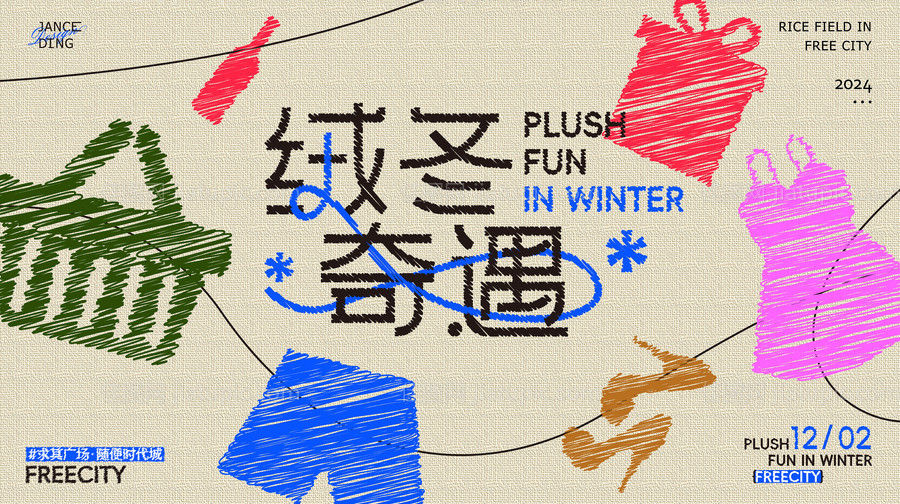 绒冬奇遇麻布编织风主题kv-源文件