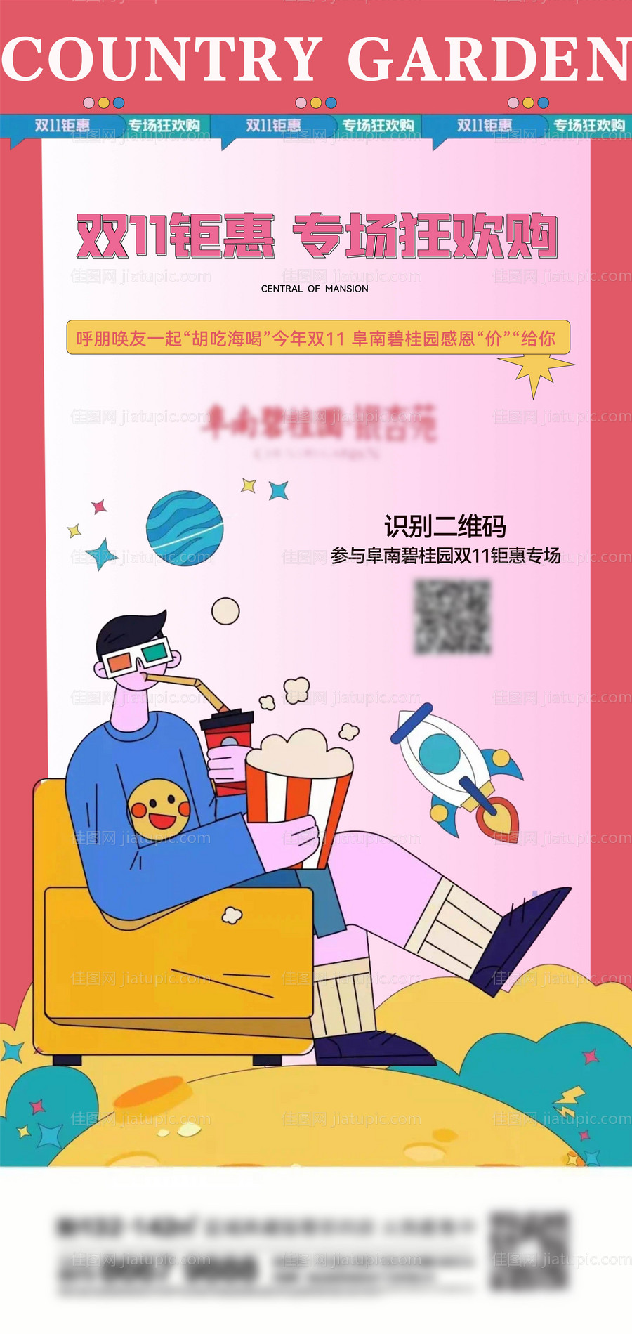 地产观影缤纷就、海报-源文件