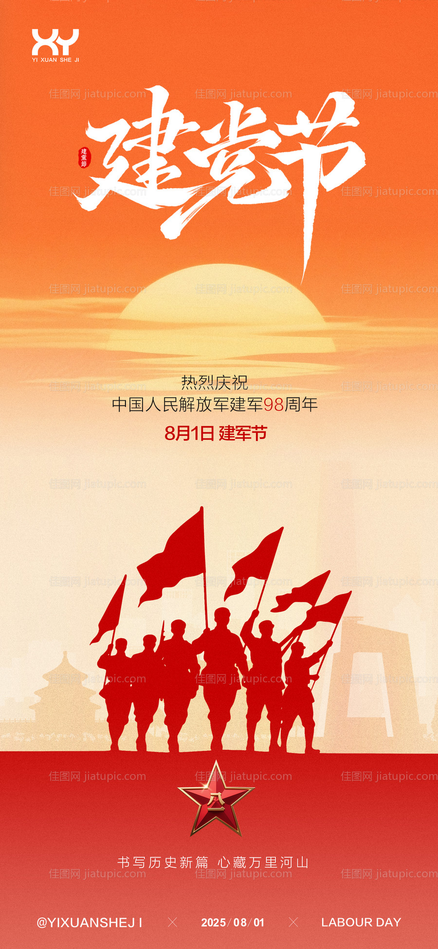 81建军节节日海报-源文件