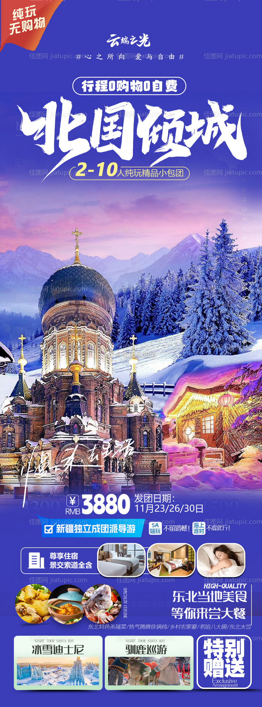 哈尔滨旅游海报-源文件