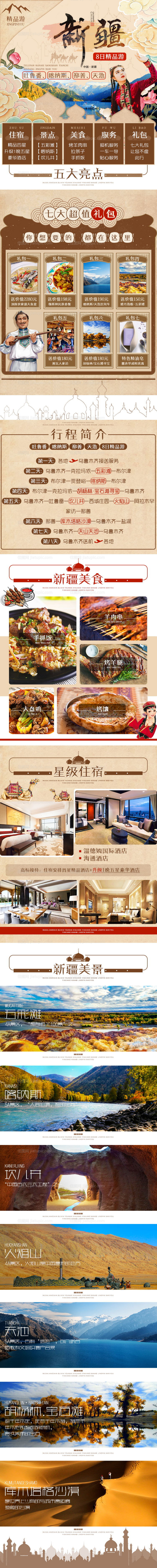 新疆吐鲁番喀纳斯天池旅游详情页-源文件