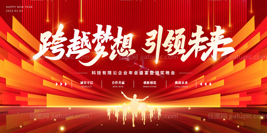 红色企业年会晚会背景板-源文件