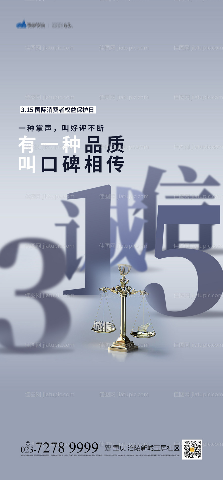 315国际消费者权益保护日海报-源文件