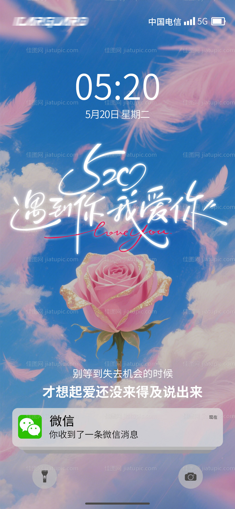 520情人节创意海报-源文件