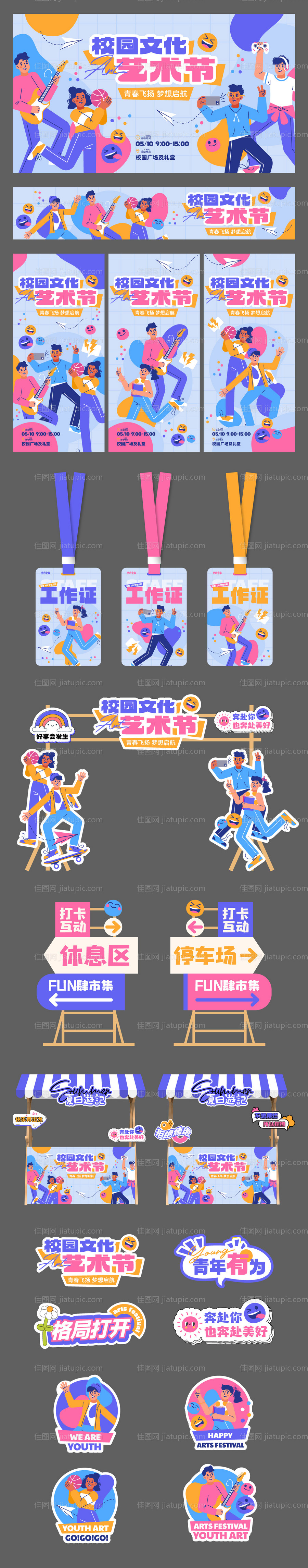 校园文化节艺术节主题活动展板-源文件