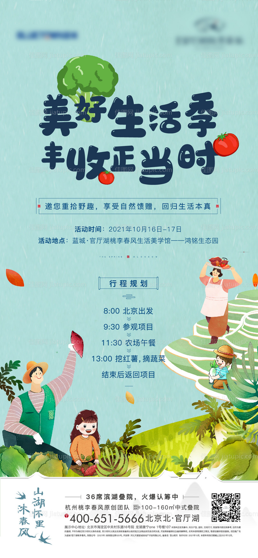 地产农场采摘活动海报-源文件