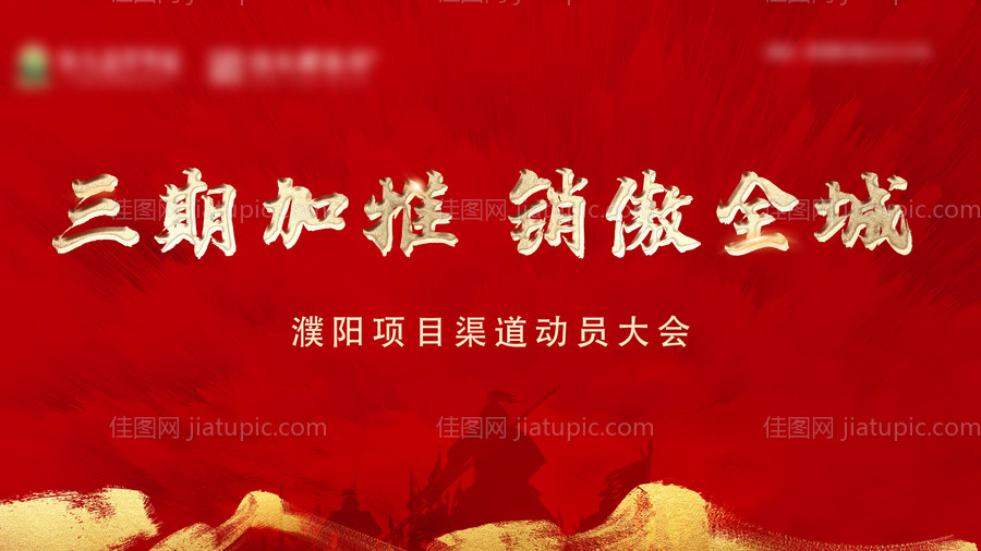 房地产加推动员大会背景板-源文件
