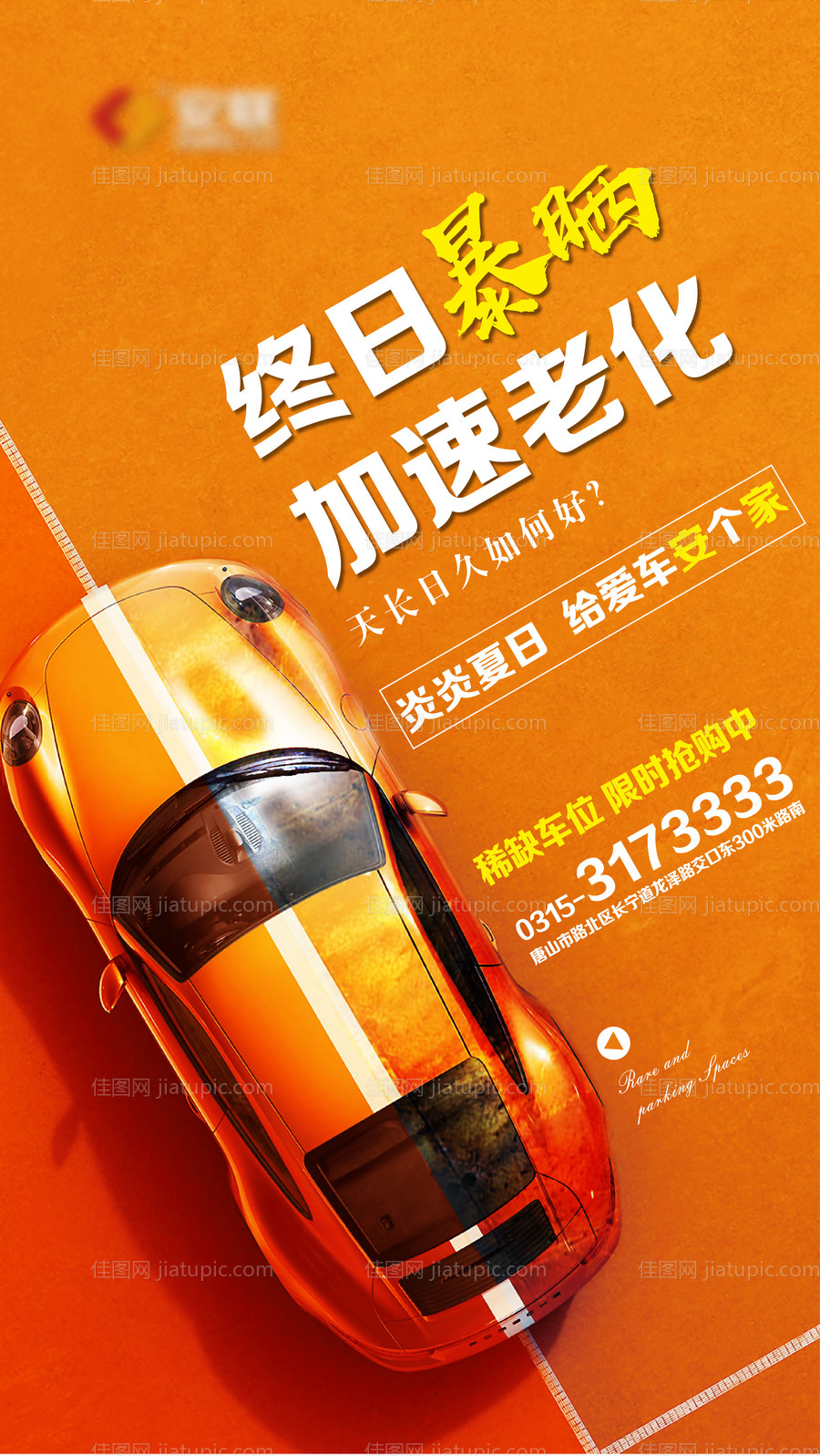 车位海报 -源文件