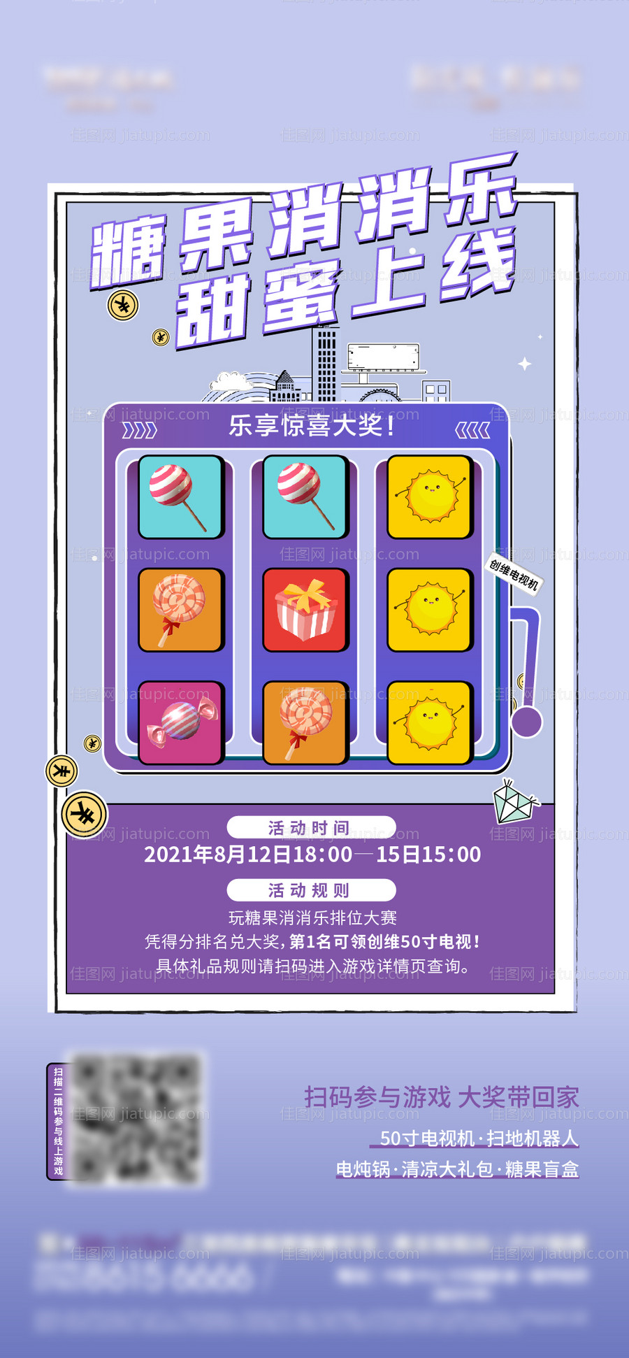 消消乐游戏海报-源文件