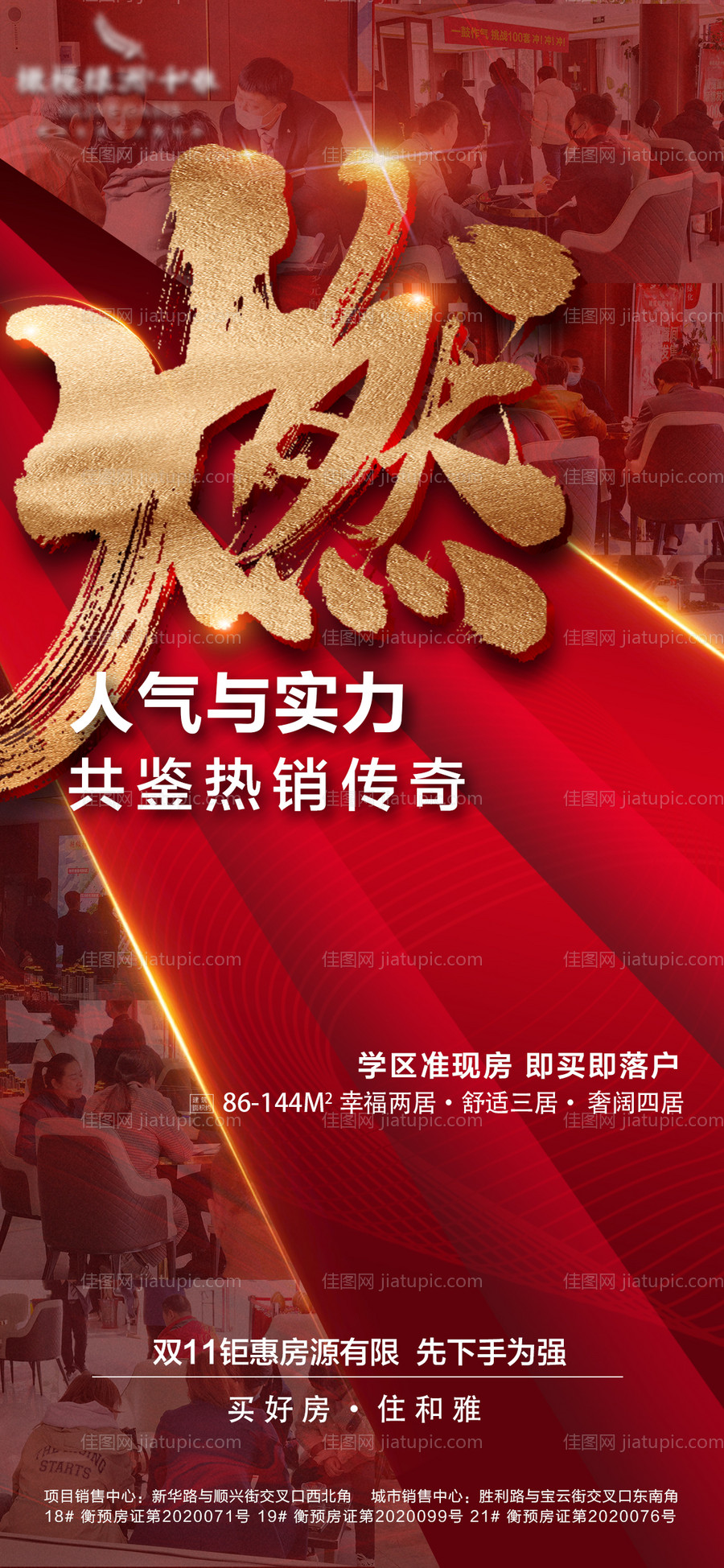 地产人气热销海报-源文件