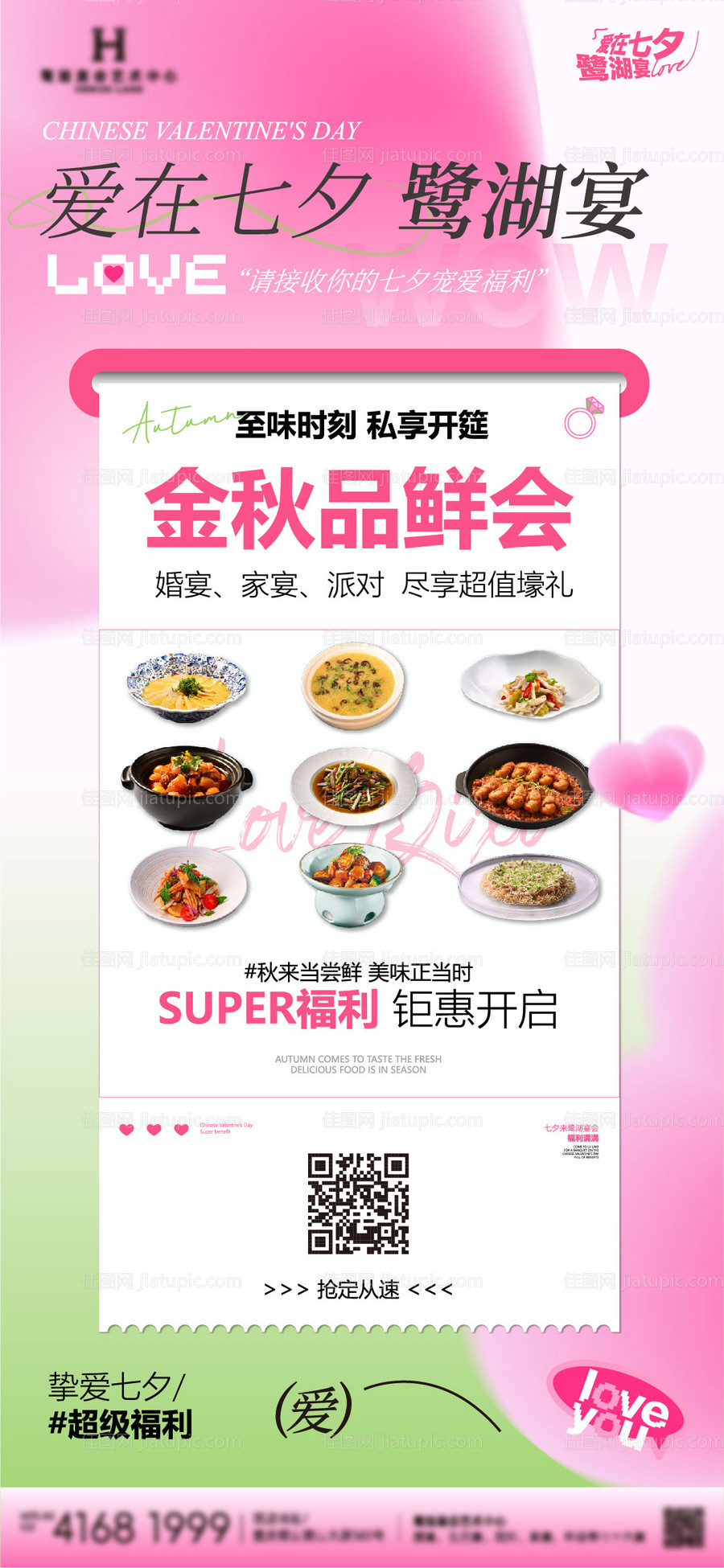 七夕情人节餐饮海报-源文件