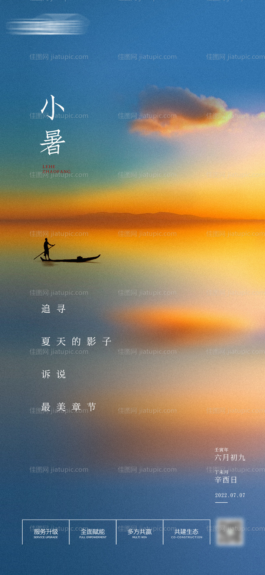 二十四节气小暑海报-源文件