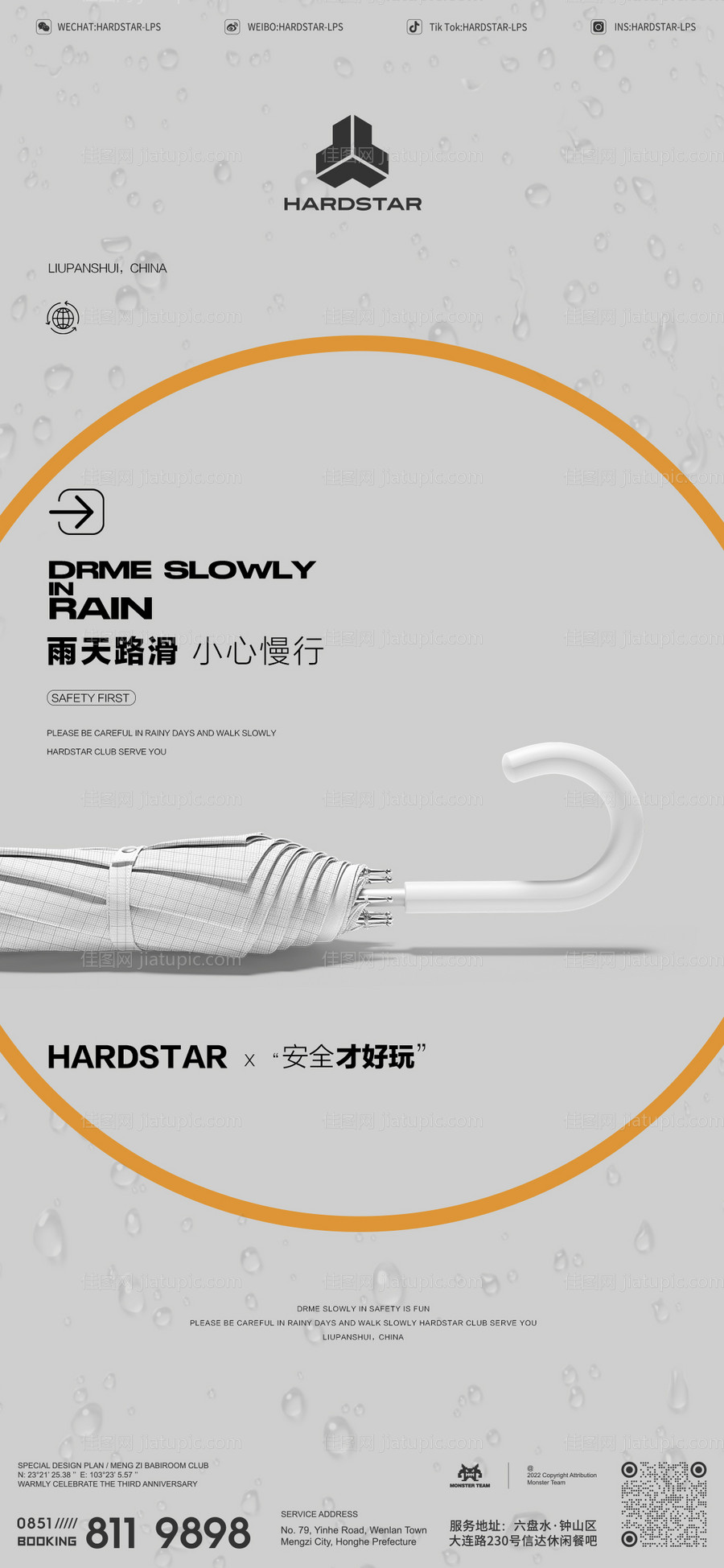 雨天路滑海报-源文件