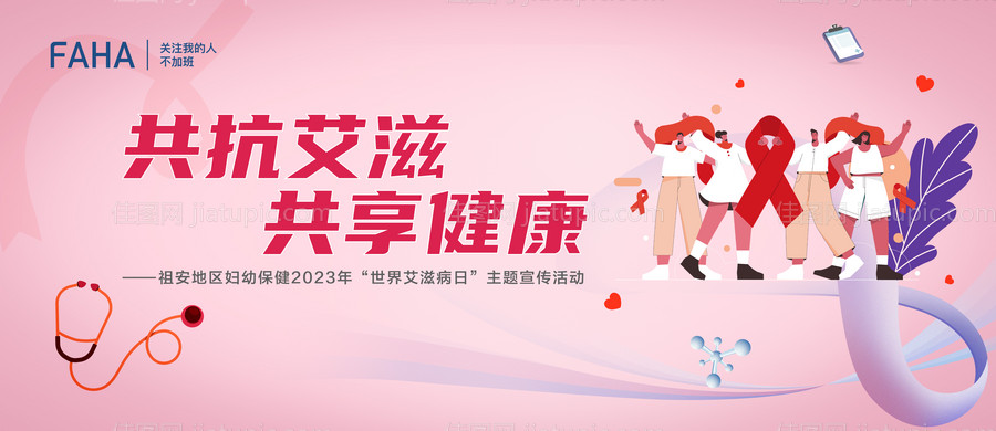 世界艾滋病日主题宣传活动背景板-源文件