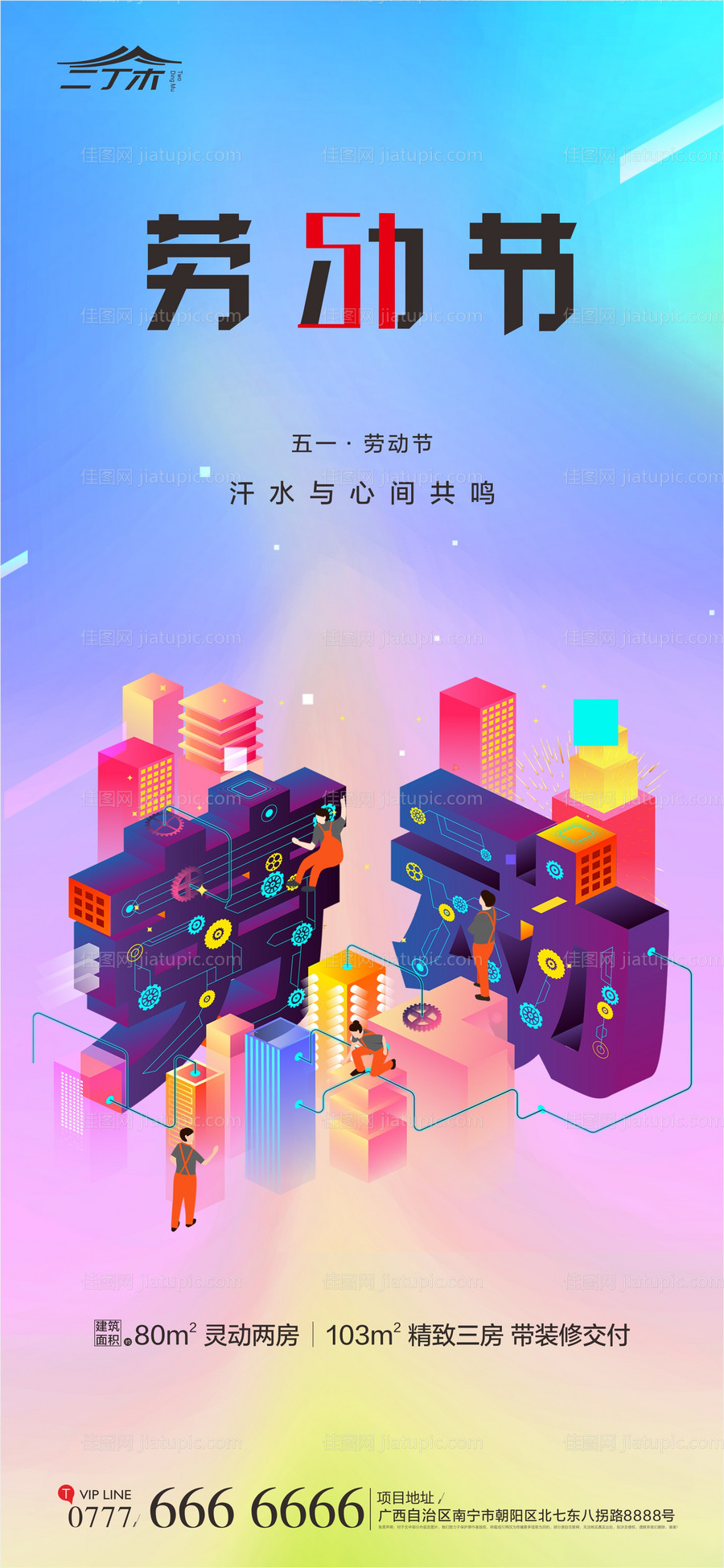 地产五一劳动节简约海报-源文件