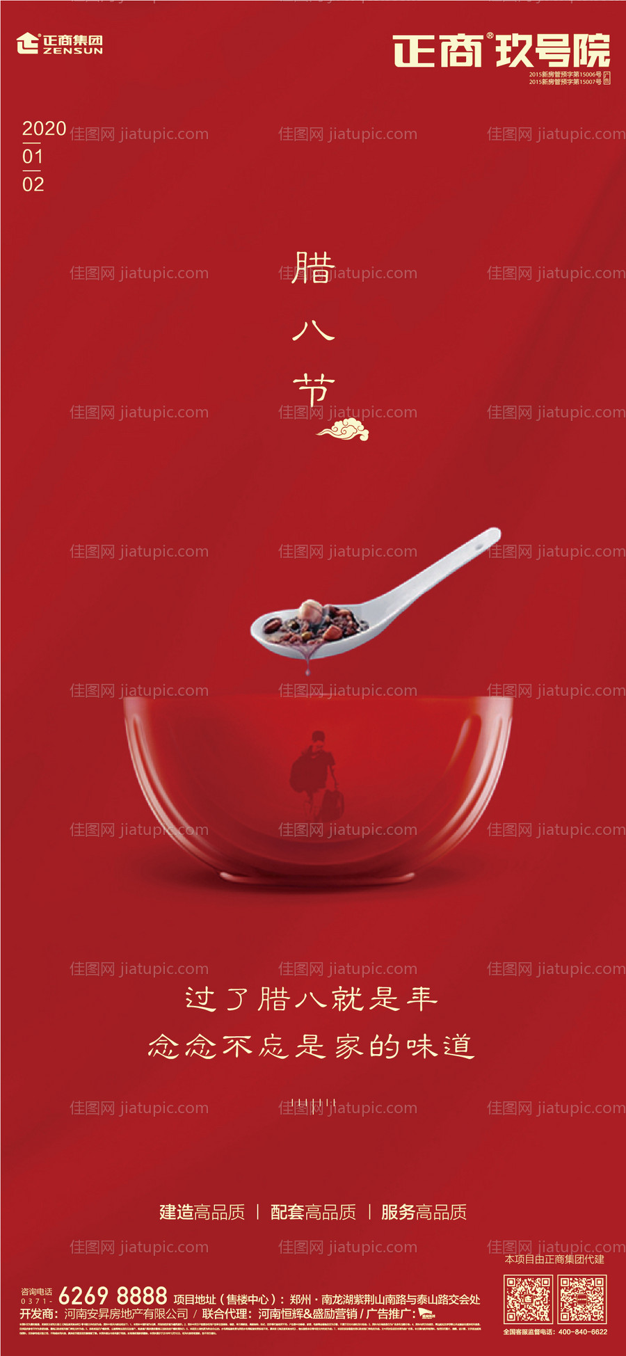 地产腊八节移动端海报-源文件