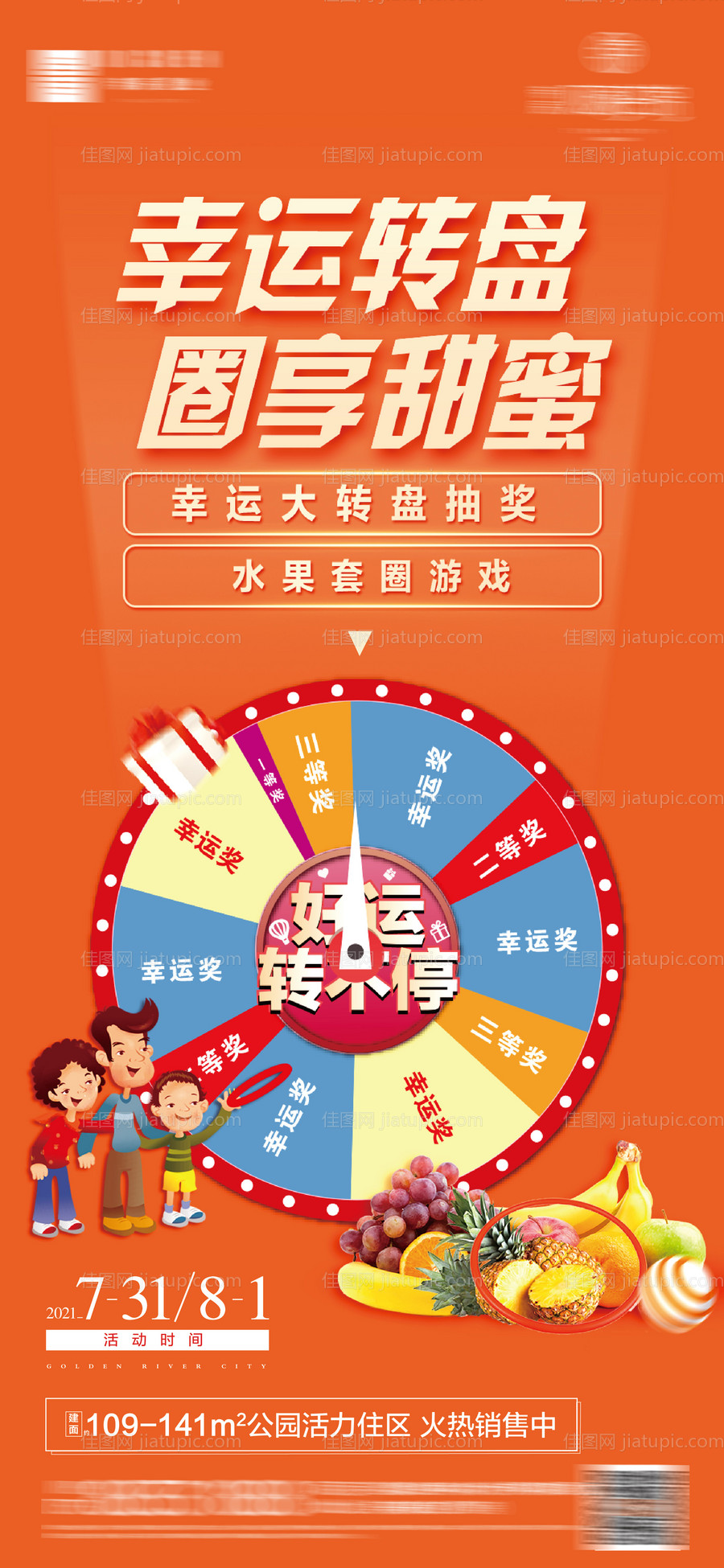 地产活动转盘海报-源文件