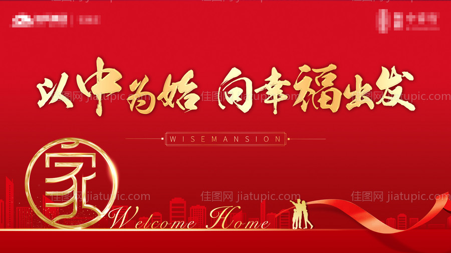 地产交楼背景板-源文件