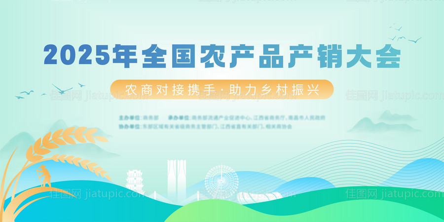 农产品产销大会背景板-源文件