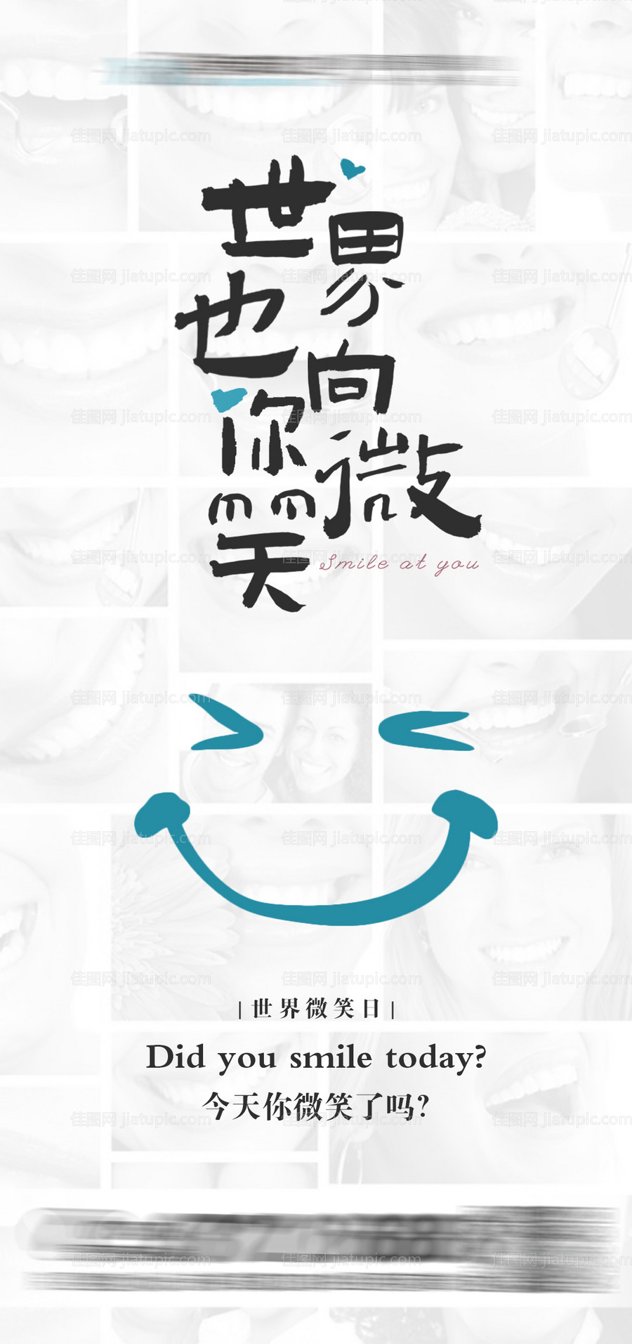 世界微笑日海报 口腔-源文件