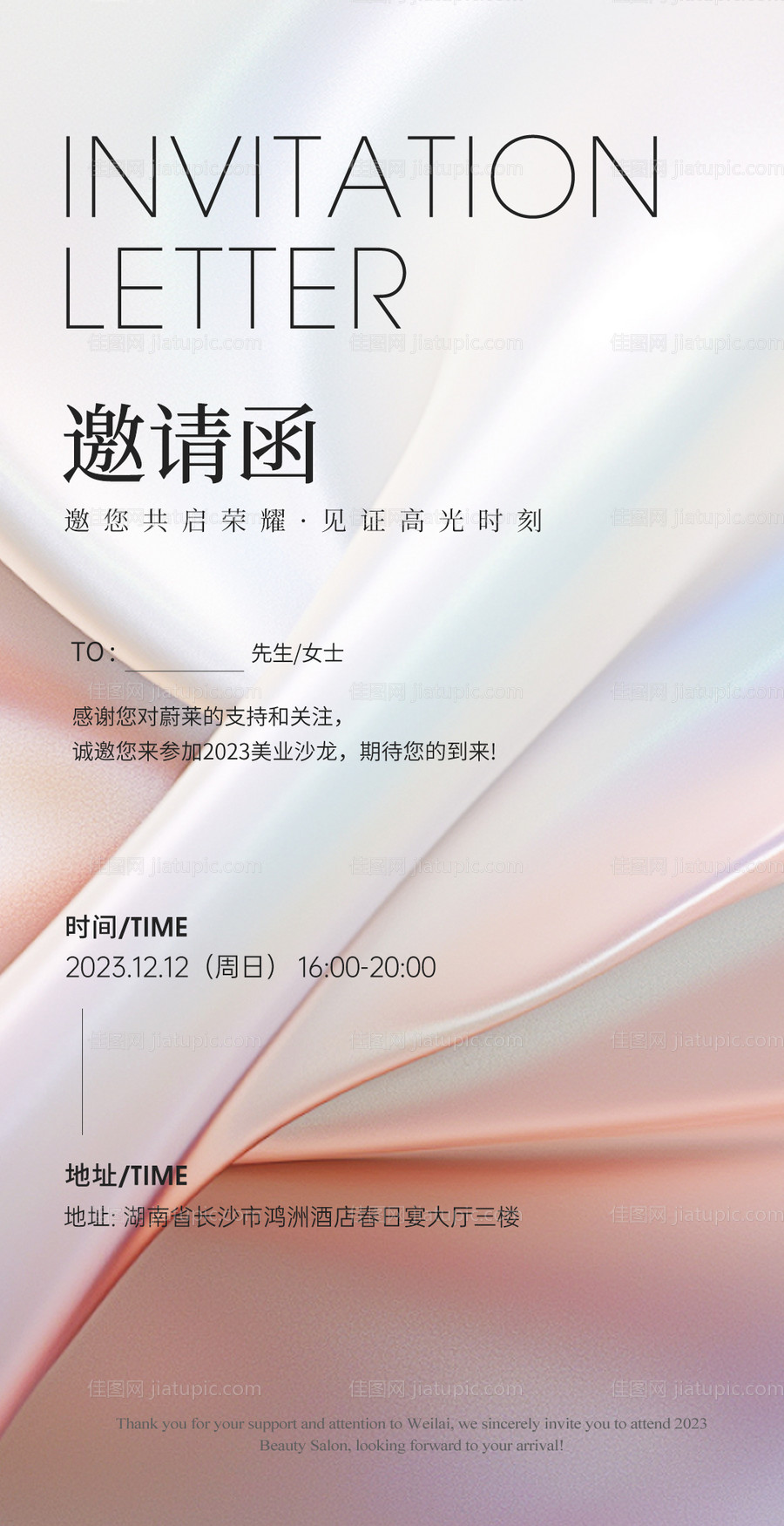 美业年终盛典活动邀请函海报-源文件