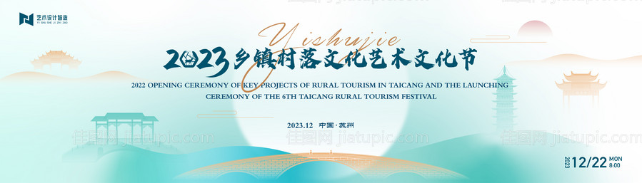 乡村文化旅游艺术节活动背景板 -源文件